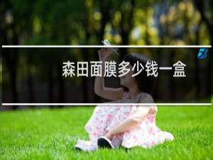 森田面膜多少钱一盒