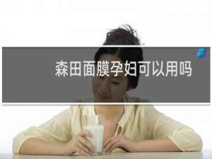森田面膜孕妇可以用吗