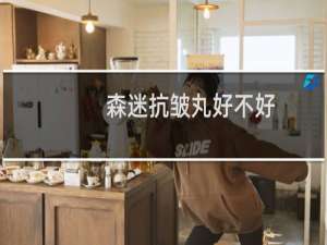 森迷抗皱丸好不好