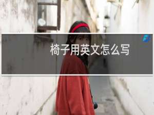 椅子用英文怎么写