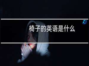 椅子的英语是什么