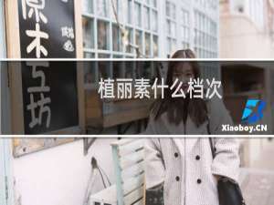 植丽素什么档次