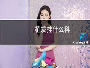 植发挂什么科