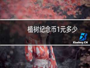 植树纪念币1元多少