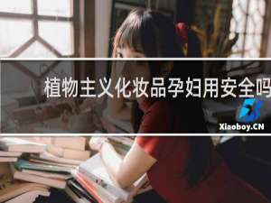 植物主义化妆品孕妇用安全吗