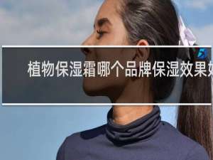 植物保湿霜哪个品牌保湿效果好