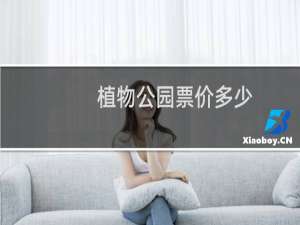 植物公园票价多少