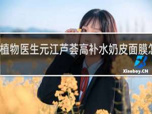 植物医生元江芦荟高补水奶皮面膜怎么样