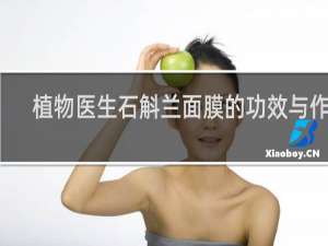植物医生石斛兰面膜的功效与作用