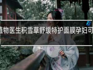 植物医生积雪草舒缓特护面膜孕妇可以用吗