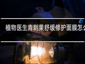 植物医生青刺果舒缓修护面膜怎么样