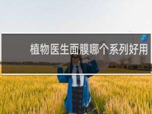 植物医生面膜哪个系列好用