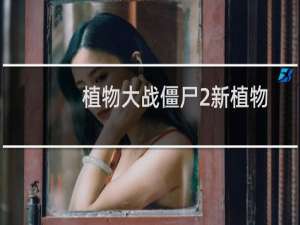植物大战僵尸2新植物介绍所有新植物大全