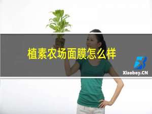 植素农场面膜怎么样