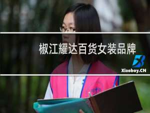 椒江耀达百货女装品牌