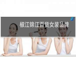 椒江锦江百货女装品牌