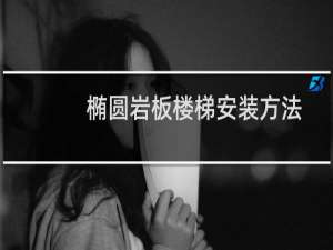 椭圆岩板楼梯安装方法