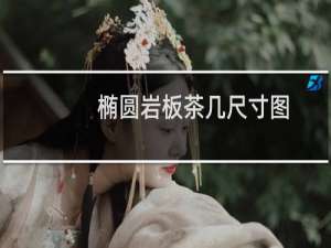 椭圆岩板茶几尺寸图