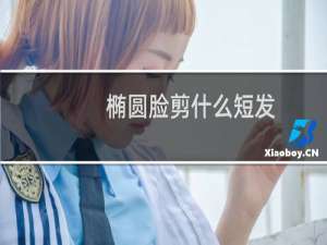 椭圆脸剪什么短发