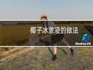 椰子冰激凌的做法