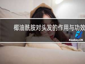 椰油酰胺对头发的作用与功效