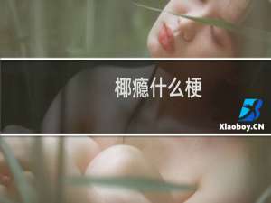 椰瘾什么梗？什么梗