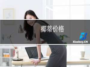 椰蒂价格