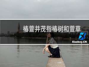 椿萱并茂指椿树和萱草都茂盛，比喻？小鸡宝宝3月20日答案
