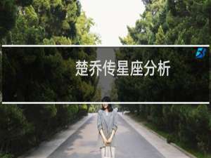 楚乔传星座分析