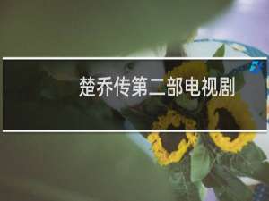 楚乔传第二部电视剧