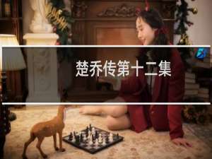 楚乔传第十二集