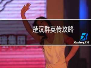 楚汉群英传攻略