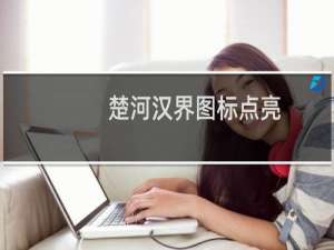 楚河汉界图标点亮（升级及隐藏）