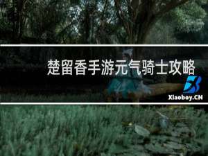 楚留香手游元气骑士攻略