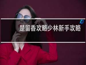 楚留香攻略少林新手攻略