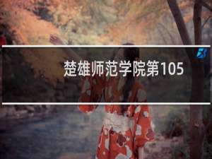 楚雄师范学院第105组有哪些专业 招生多少人