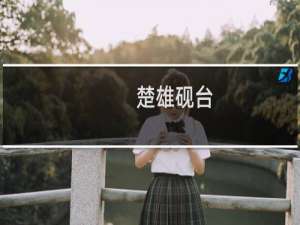 楚雄砚台