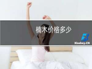 楠木价格多少