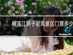 楠溪江狮子岩风景区门票多少