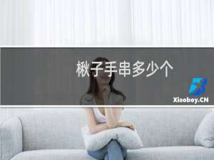 楸子手串多少个