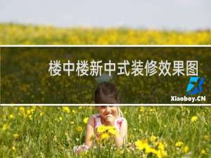 楼中楼新中式装修效果图