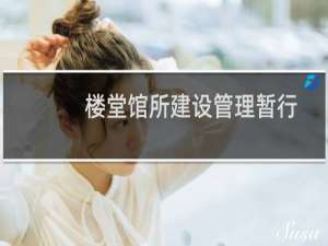 楼堂馆所建设管理暂行条例