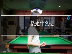 楼姐什么梗