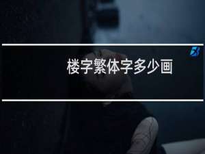 楼字繁体字多少画