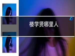 楼学贤哪里人（楼学贤多少岁了年龄）