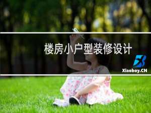 楼房小户型装修设计