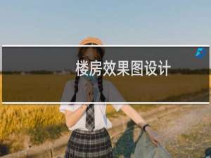 楼房效果图设计
