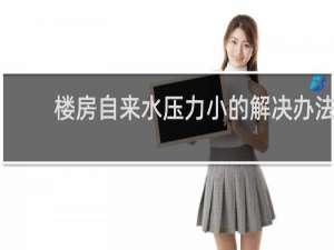 楼房自来水压力小的解决办法