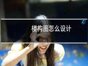 楼构图怎么设计