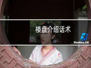 楼盘介绍话术